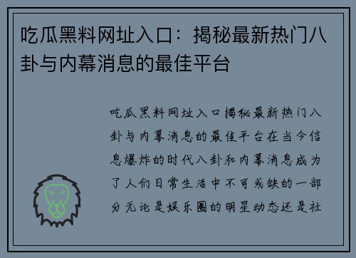 吃瓜黑料网址入口：揭秘最新热门八卦与内幕消息的最佳平台