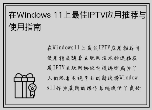 在Windows 11上最佳IPTV应用推荐与使用指南